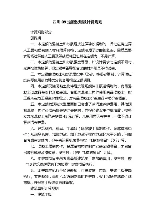 四川09定额说明及计算规则