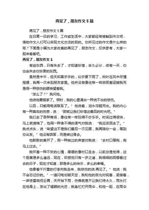 再见了，朋友作文5篇