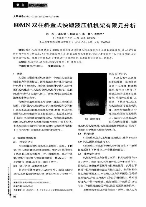 80MN双柱斜置式快锻液压机机架有限元分析