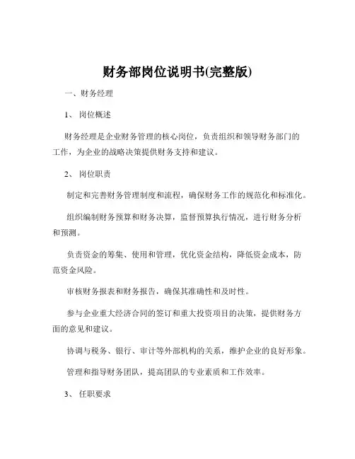 财务部岗位说明书(完整版)