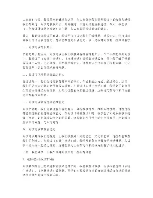 二年级课外读书交流会发言稿