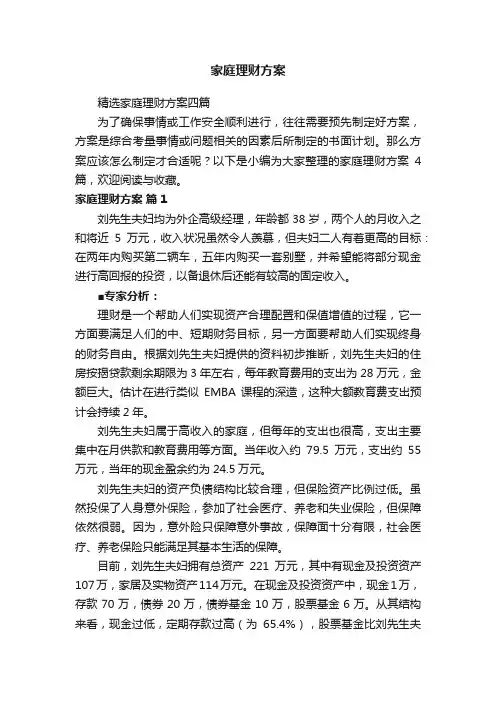 精选家庭理财方案四篇
