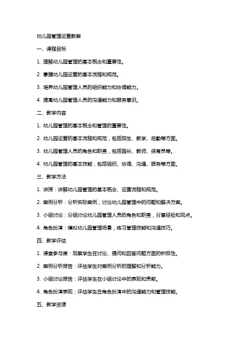幼儿园管理运营教案