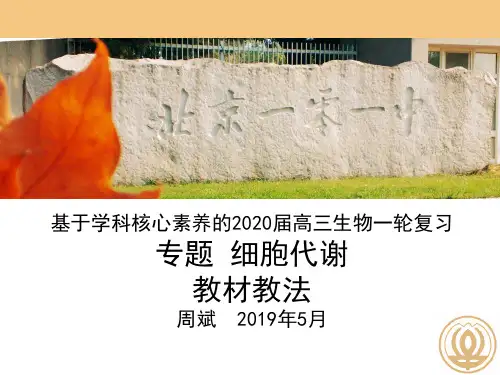 北京海淀区高二生物教研：基于学科核心素养的2020届高三生物一轮复习《细胞代谢专题》教材教法课件