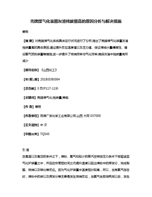 壳牌煤气化装置灰渣残碳量高的原因分析与解决措施