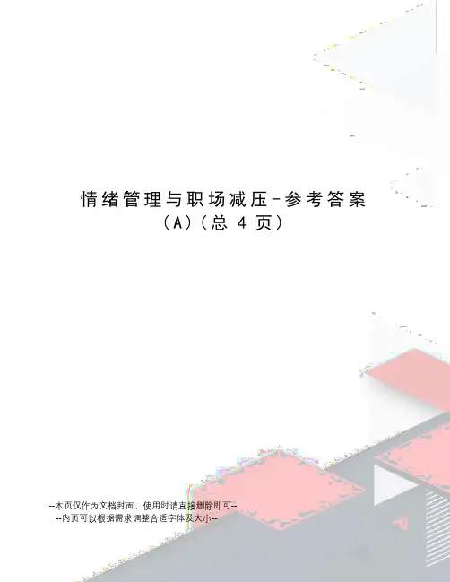 情绪管理与职场减压-参考答案