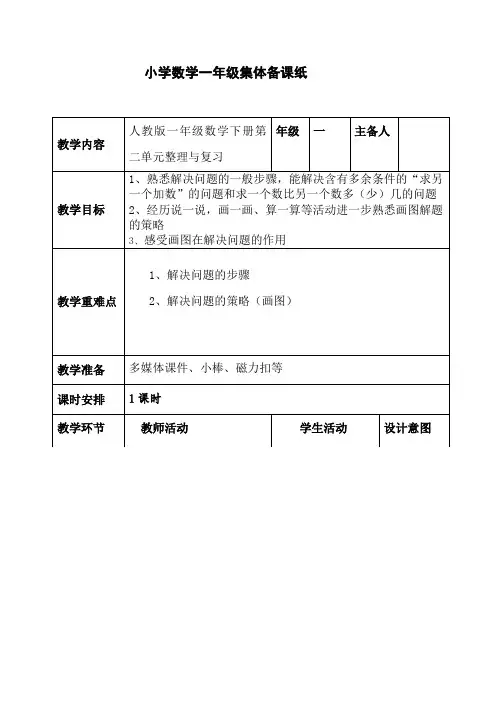 数学一年级下册第二单元《整理与复习-2》教案