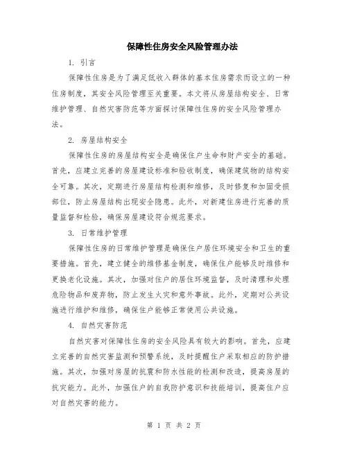 保障性住房安全风险管理办法