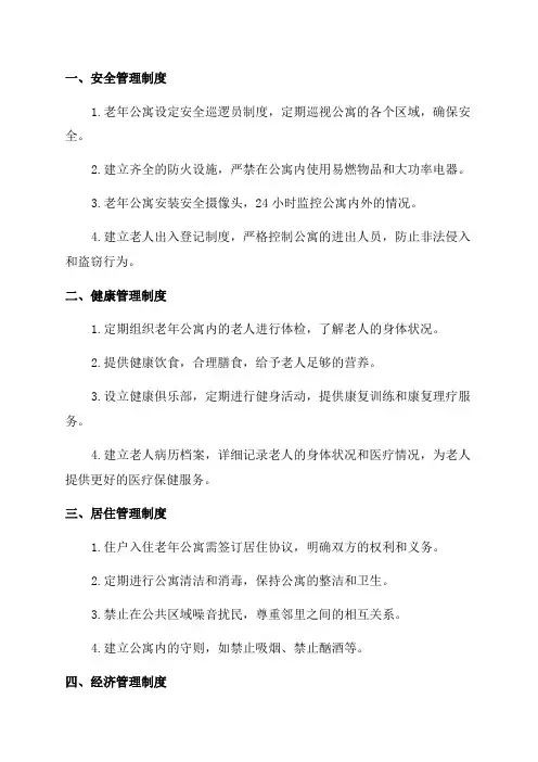 老年公寓各项规定管理制度