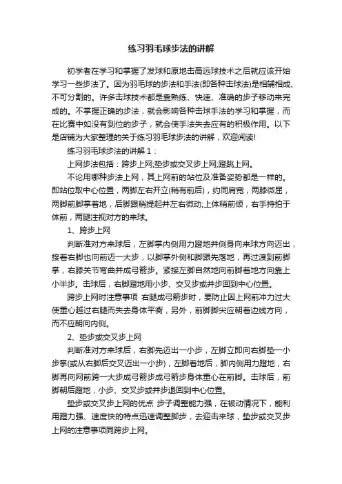 练习羽毛球步法的讲解