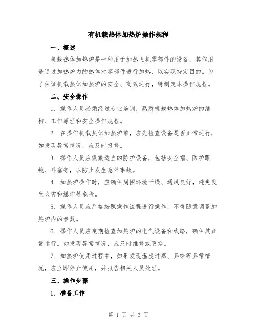 有机载热体加热炉操作规程