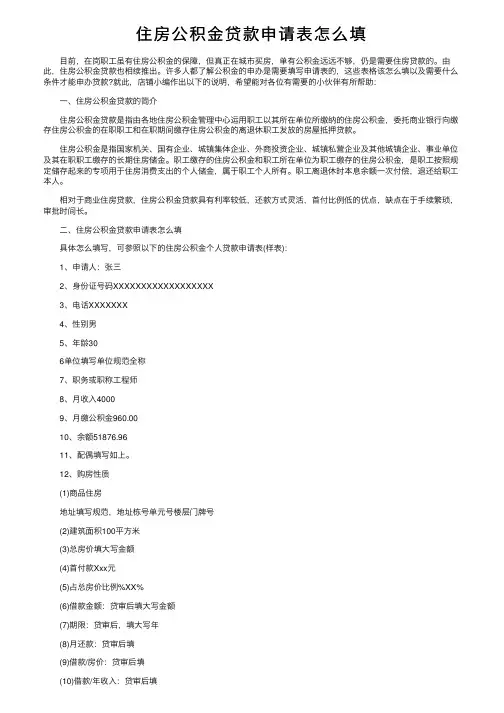 住房公积金贷款申请表怎么填