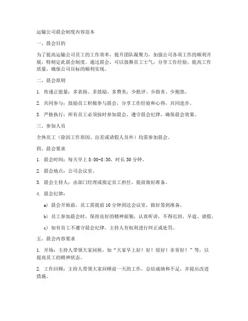 运输公司晨会制度内容范本