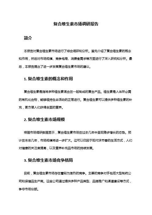 2024年复合维生素市场调研报告