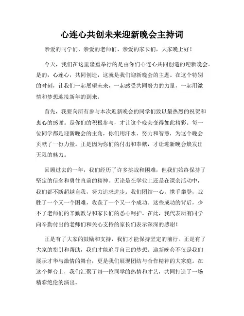 心连心共创未来迎新晚会主持词