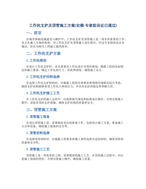 工作坑支护及顶管施工方案(定稿-专家组论证已通过)