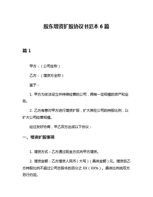股东增资扩股协议书范本6篇