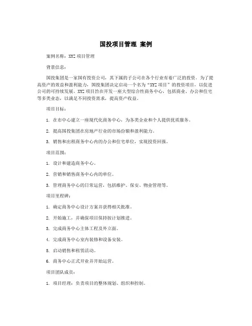 国投项目管理 案例