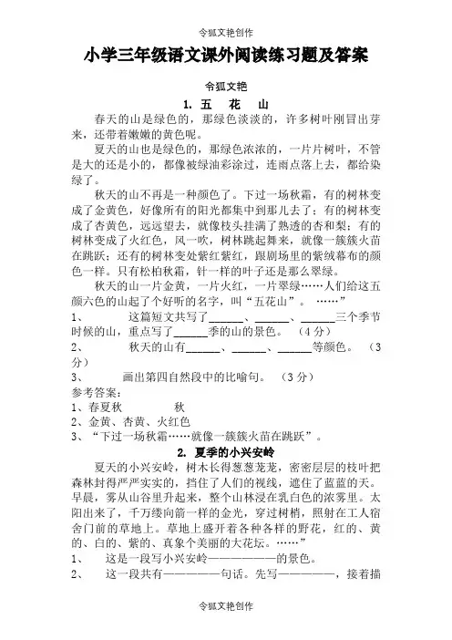 小学三年级语文课外阅读练习题及答案之令狐文艳创作