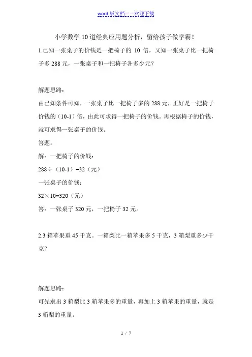 小学数学10道经典应用题(附答案分析)