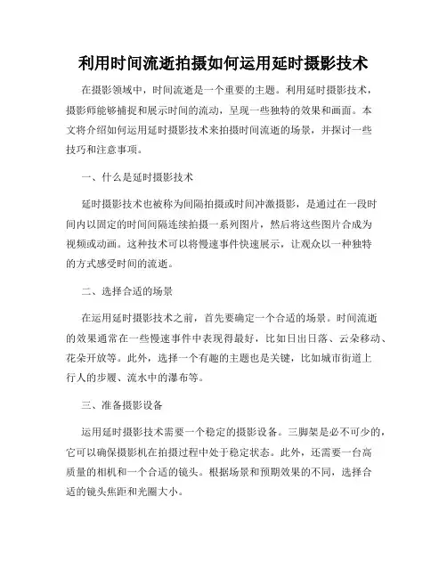 利用时间流逝拍摄如何运用延时摄影技术