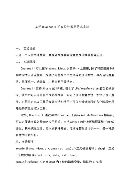 基于QuartusII的5位计数器仿真实验 