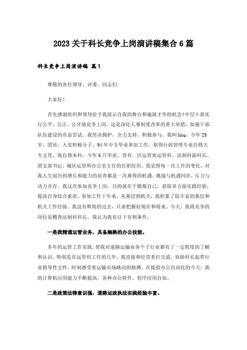 2023关于科长竞争上岗演讲稿集合6篇