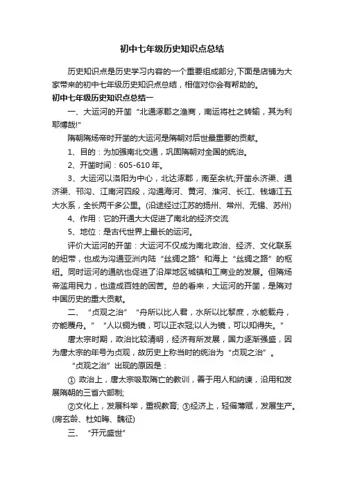 初中七年级历史知识点总结