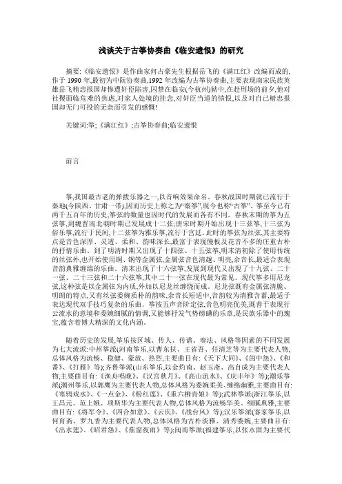 浅谈关于古筝协奏曲《临安遗恨》的研究