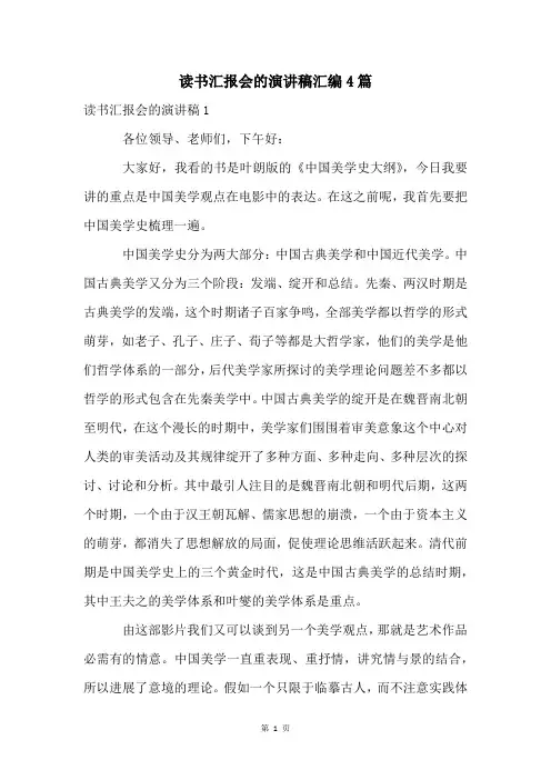 读书汇报会的演讲稿汇编4篇