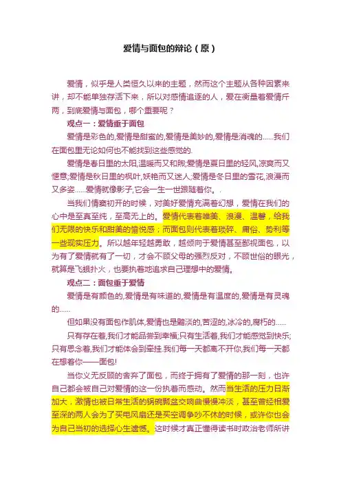爱情与面包的辩论（原）