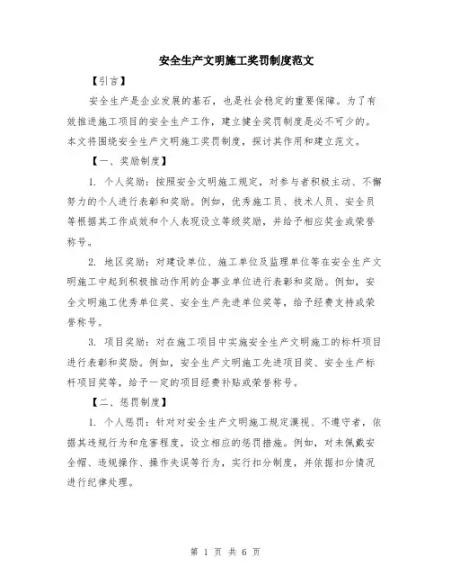 安全生产文明施工奖罚制度范文（三篇）
