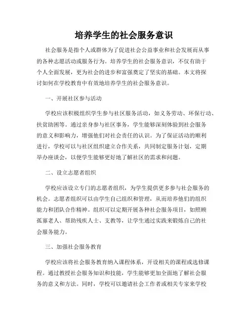 培养学生的社会服务意识
