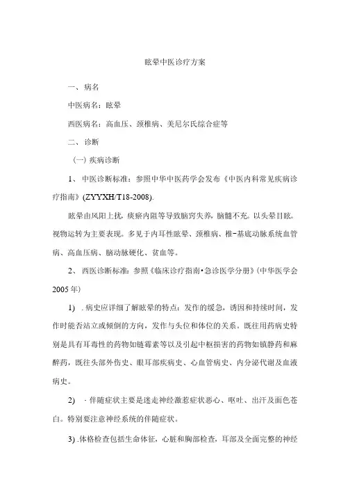眩晕中医诊疗方案
