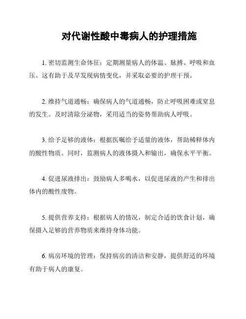 对代谢性酸中毒病人的护理措施