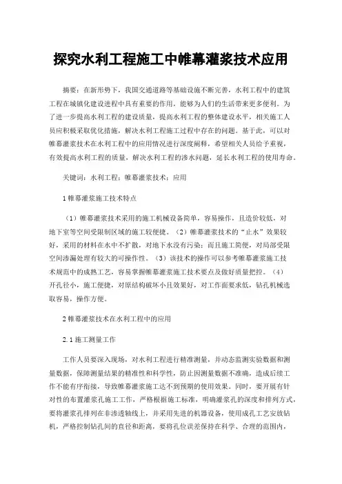探究水利工程施工中帷幕灌浆技术应用