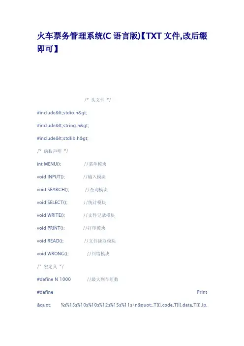 火车票务管理系统C语言版TXT文件改后缀即可