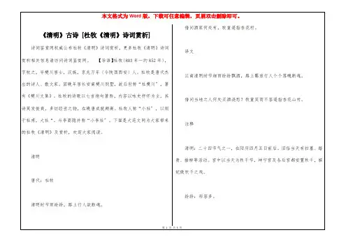 《清明》古诗 [杜牧《清明》诗词赏析] 