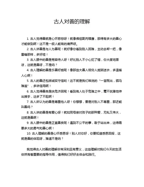 古人对善的理解
