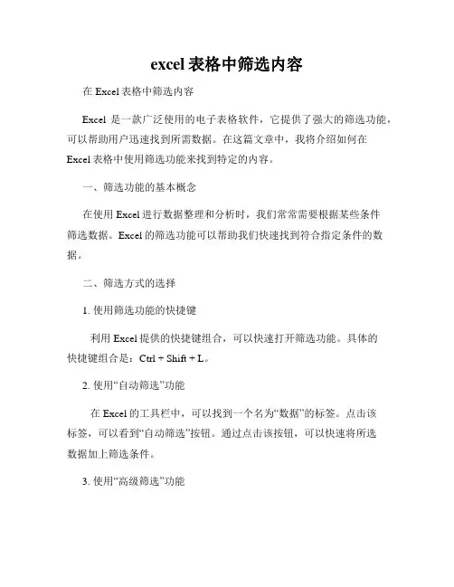 excel表格中筛选内容
