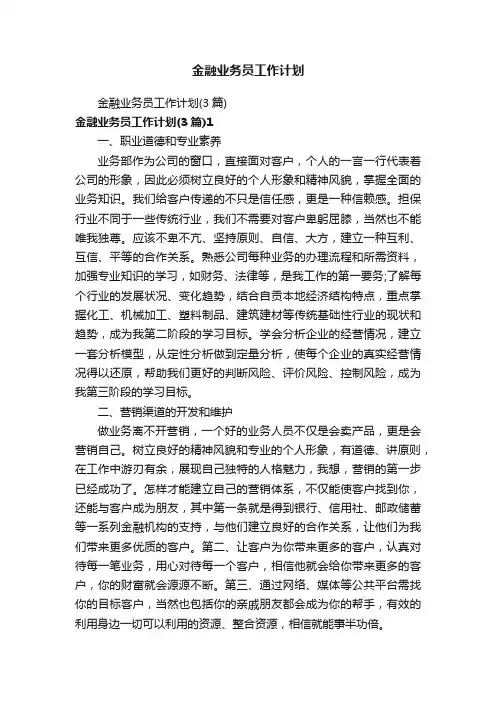 金融业务员工作计划