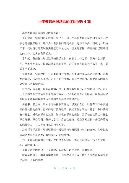 小学教师申报副高的述职报告4篇