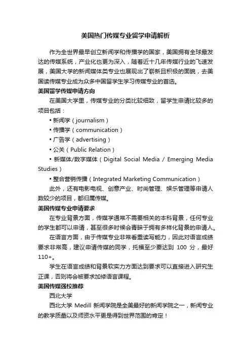 美国热门传媒专业留学申请解析