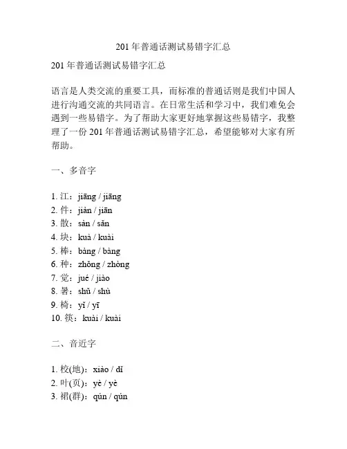 201年普通话测试易错字汇总