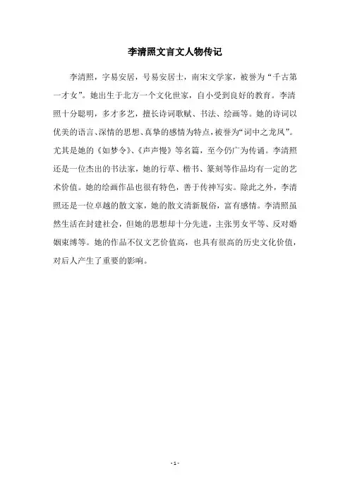 李清照文言文人物传记