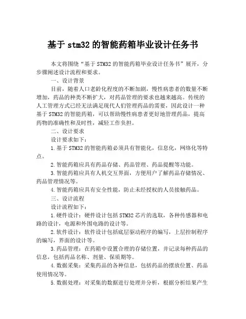基于stm32的智能药箱毕业设计任务书
