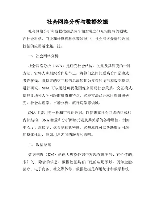 社会网络分析与数据挖掘