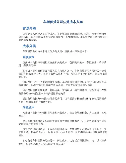 车辆租赁公司估算成本方案