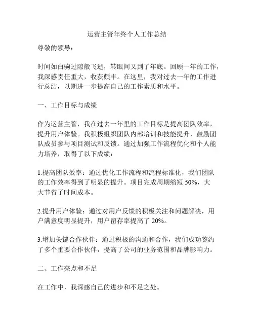 运营主管年终个人工作总结