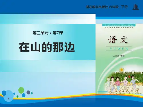 《在山的那边》PPT【精选推荐课件】